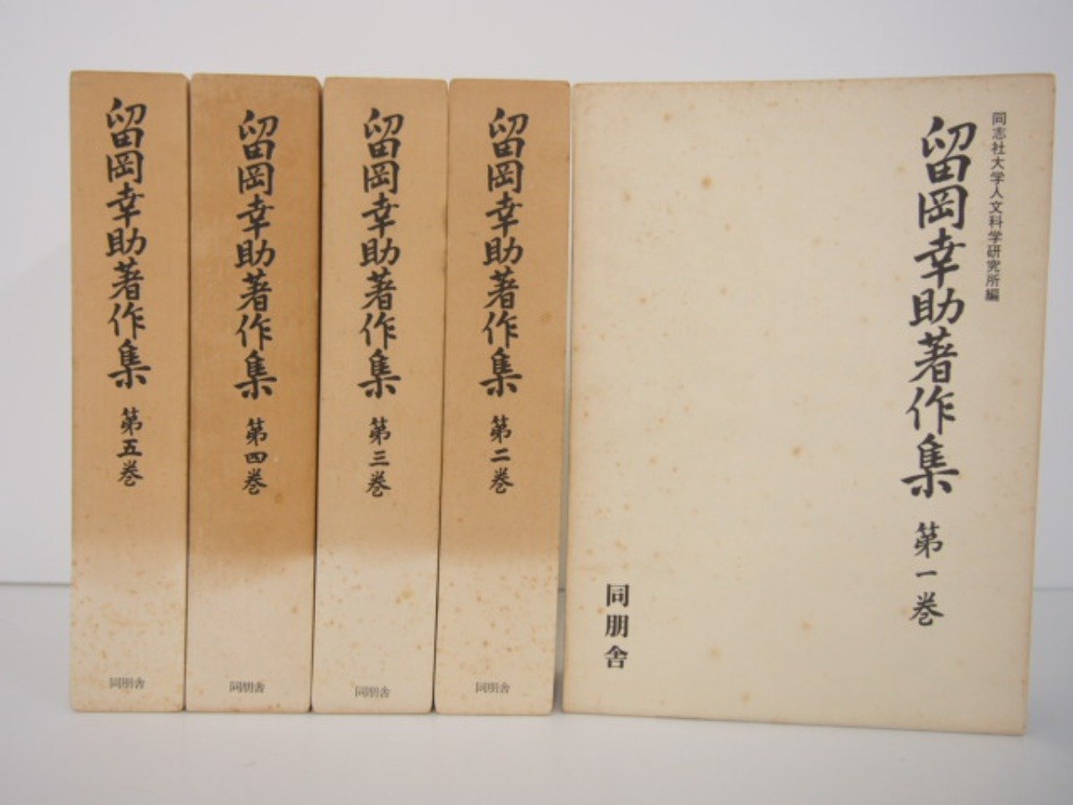 ▽0.24 【全5冊セット 留岡幸助著作集1-5巻 月報付 同朋舎】 02207 本 ...