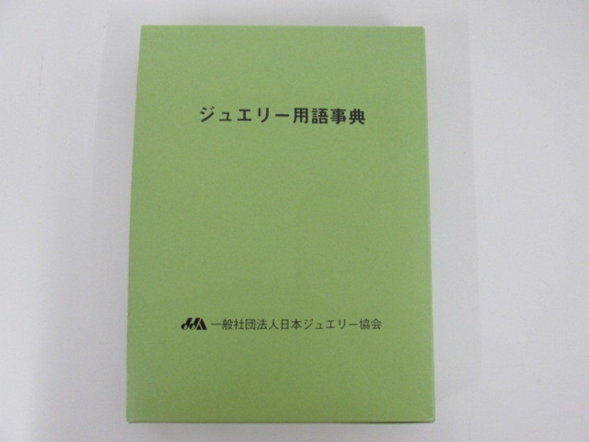 人気激安 ジュエリー用語事典 : green book confmax.com.br