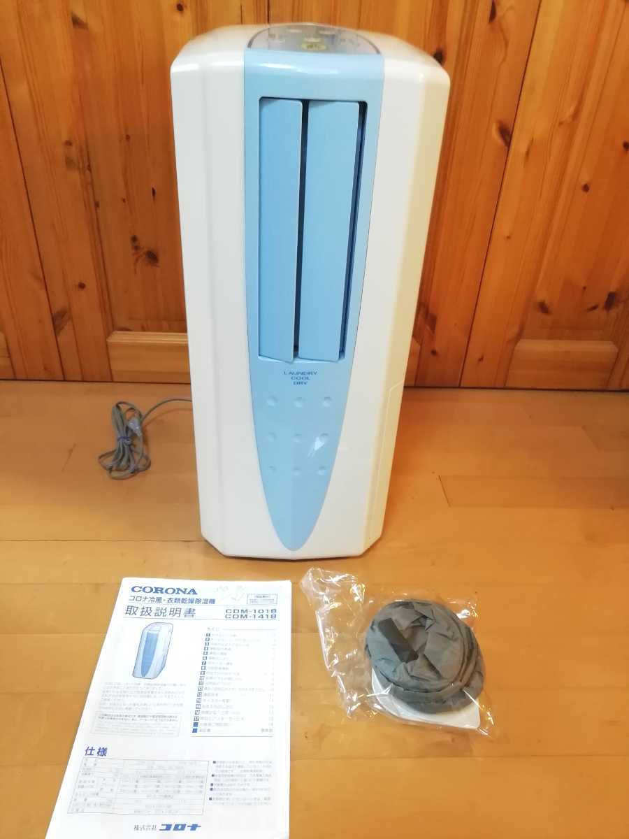 コロナ CORONA どこでもクーラー 冷風 衣類乾燥除湿機 CDM-1018 www
