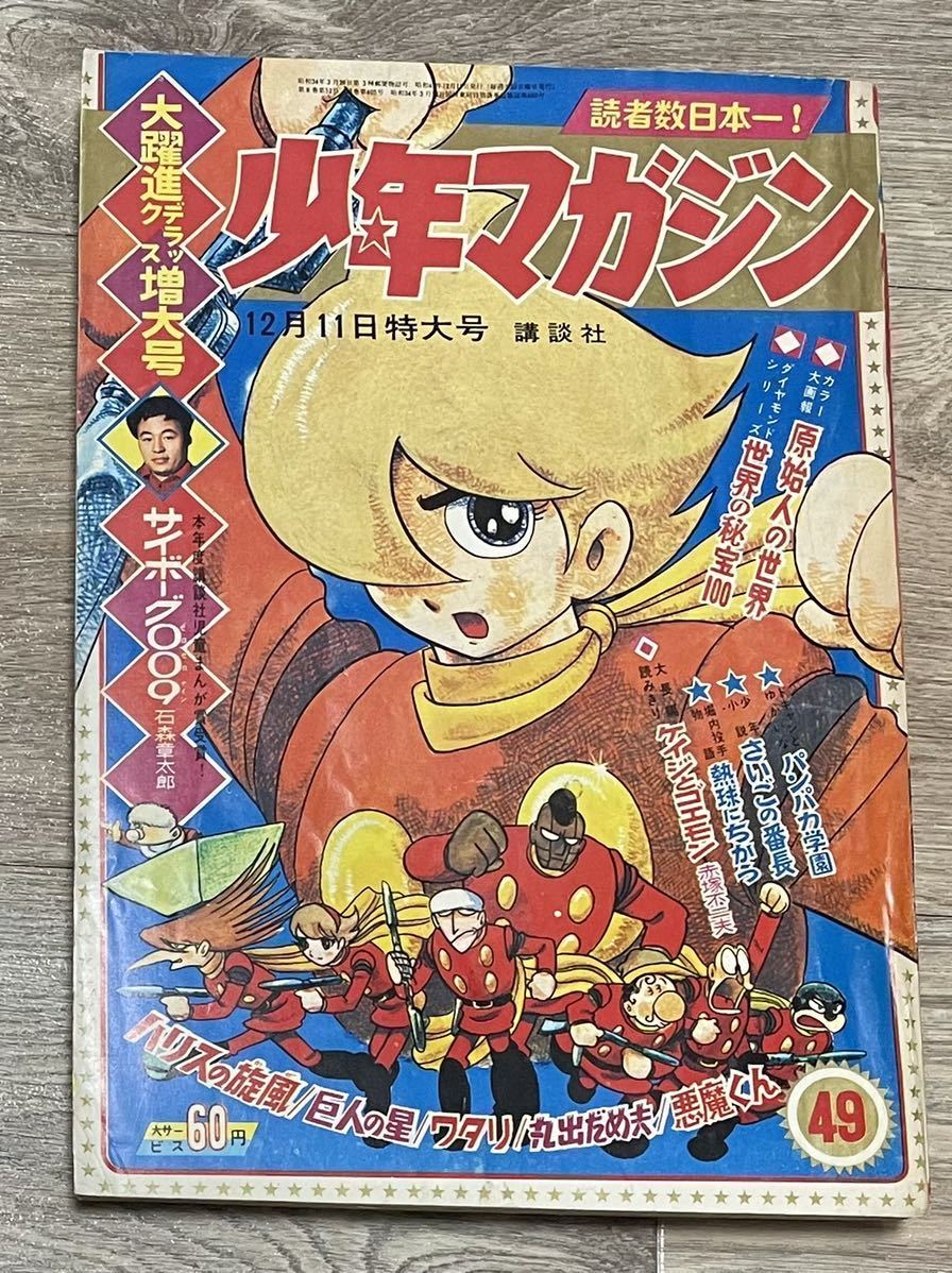 週刊少年マガジン No.49昭和41年12月11日特大号 1966年 講談社 サイボーグ009 巨人の星 の商品詳細 | Yahoo!オークション | One Map by FROM JAPAN 週刊少年マガジン No.49昭和41年12月11日特大号 1966年 講談社 サイボーグ009 巨人の星 の商品詳細 | Yahoo!オークション | One Map by FROM JAPAN