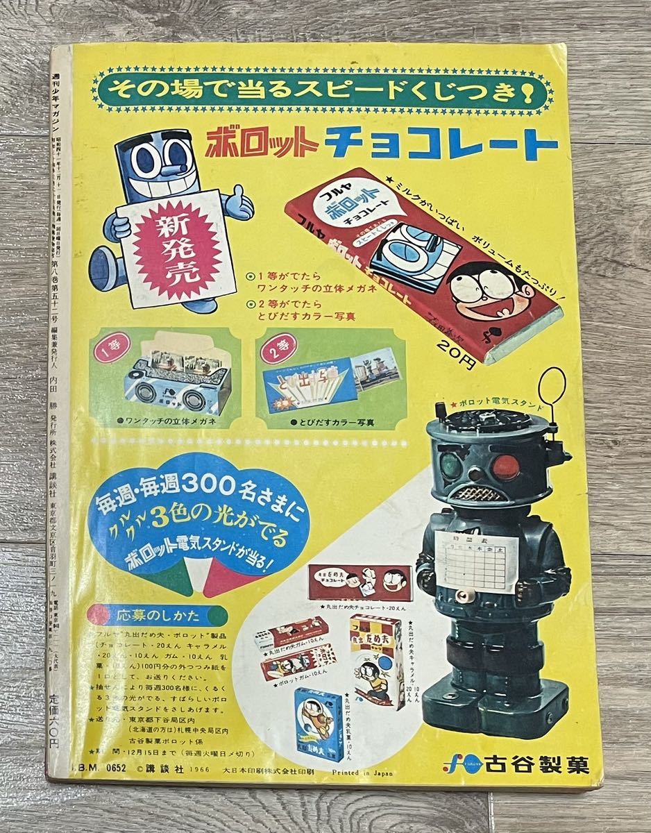 週刊少年マガジン No.49昭和41年12月11日特大号 1966年 講談社 サイボーグ009 巨人の星 の商品詳細 | Yahoo!オークション | One Map by FROM JAPAN 週刊少年マガジン No.49昭和41年12月11日特大号 1966年 講談社 サイボーグ009 巨人の星 の商品詳細 | Yahoo!オークション | One Map by FROM JAPAN