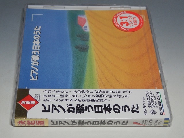 ○ 未開封 決定版 ピアノが歌う日本のうた 角聖子 CD KICW-8577_画像3