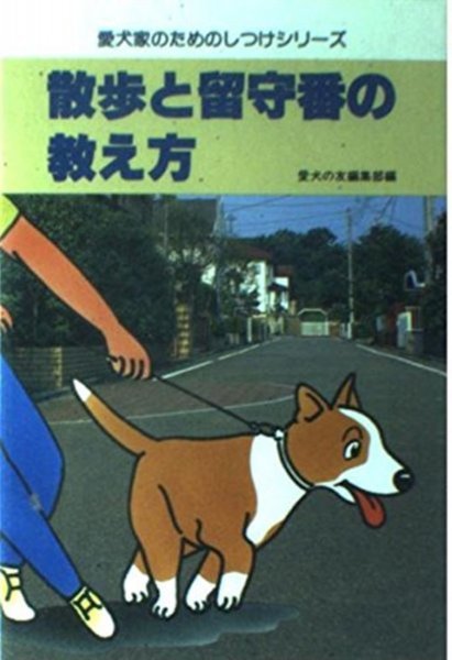 散歩と留守番の教え方 (愛犬家のためのしつけシリーズ) 愛犬の友編集部 (編集)_画像1