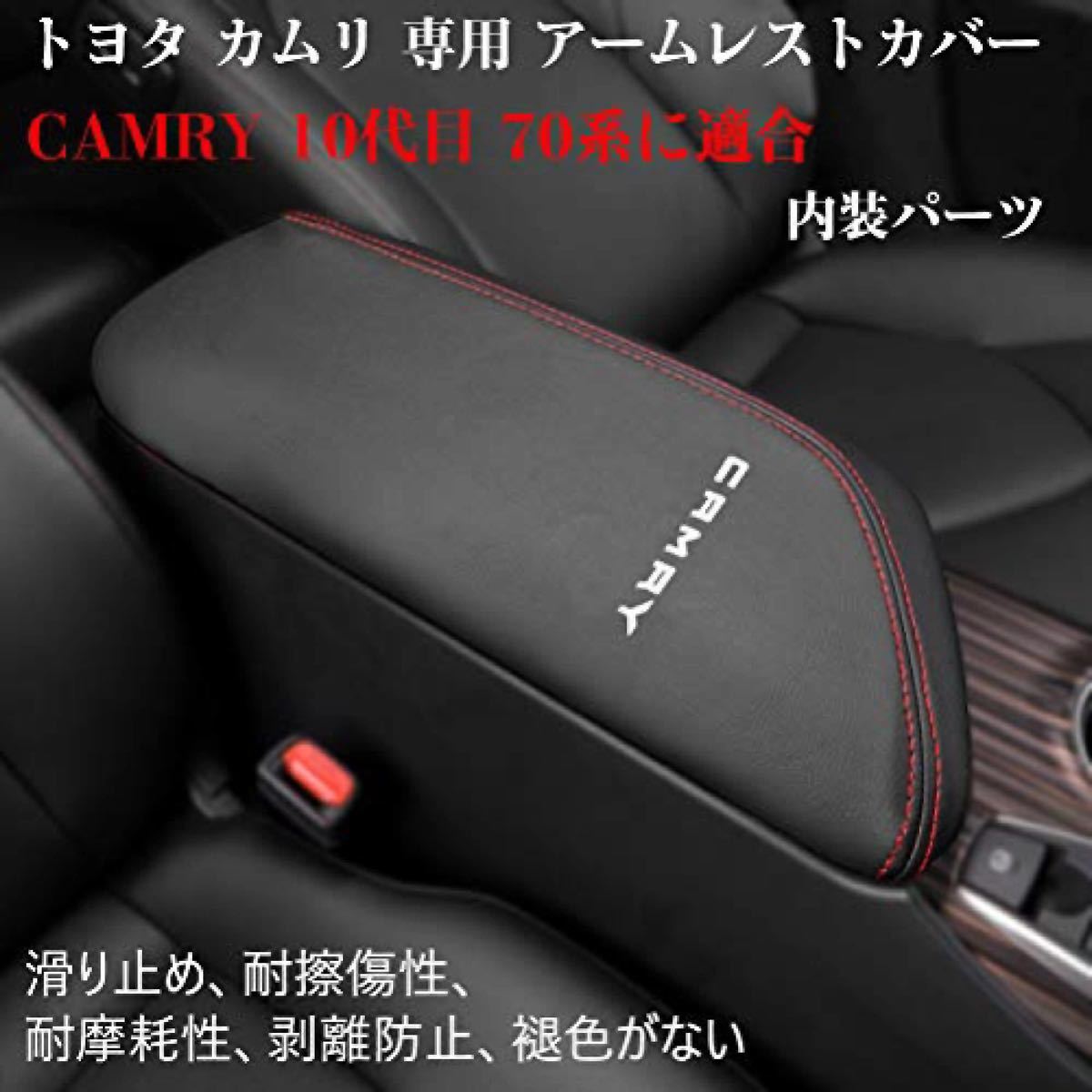 トヨタ カムリ 70系 専用 アームレストカバー カムリ コンソールボックスカバー