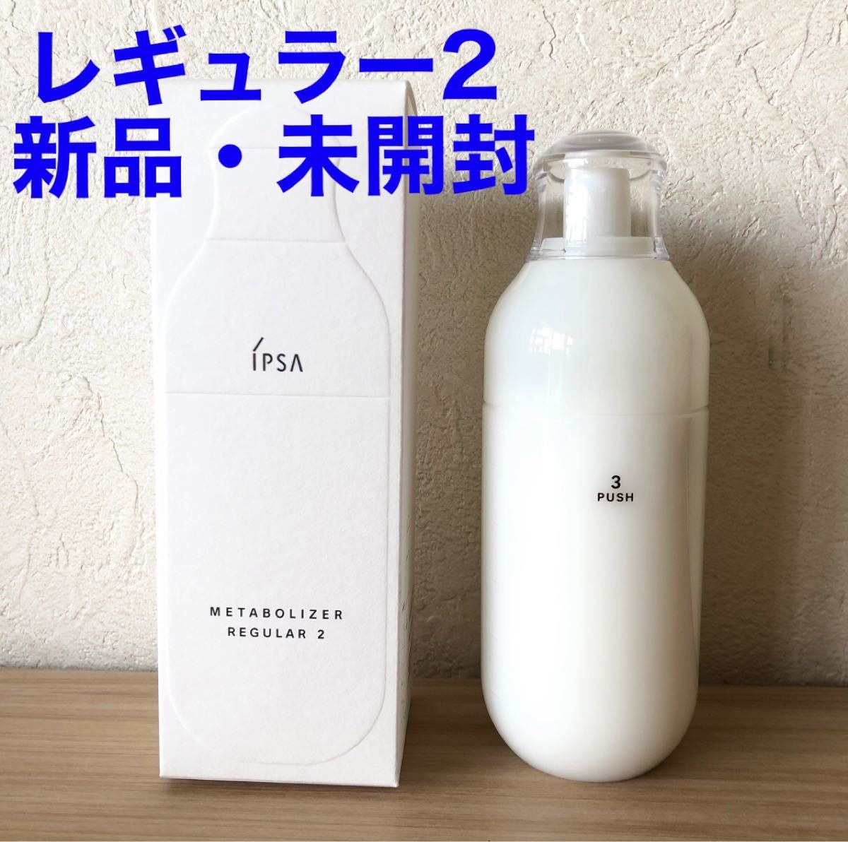 PayPayフリマ|IPSA イプサ ME レギュラー 2 175ml 化粧水 乳液 新品未使用