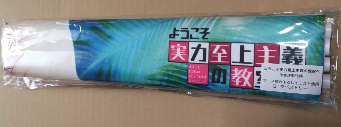 ようこそ実力至上主義の教室へ BD/DVD とらのあな 全巻 購入 ようこそ実力至上主義の教室へ BD/DVD とらのあな 全巻 購入