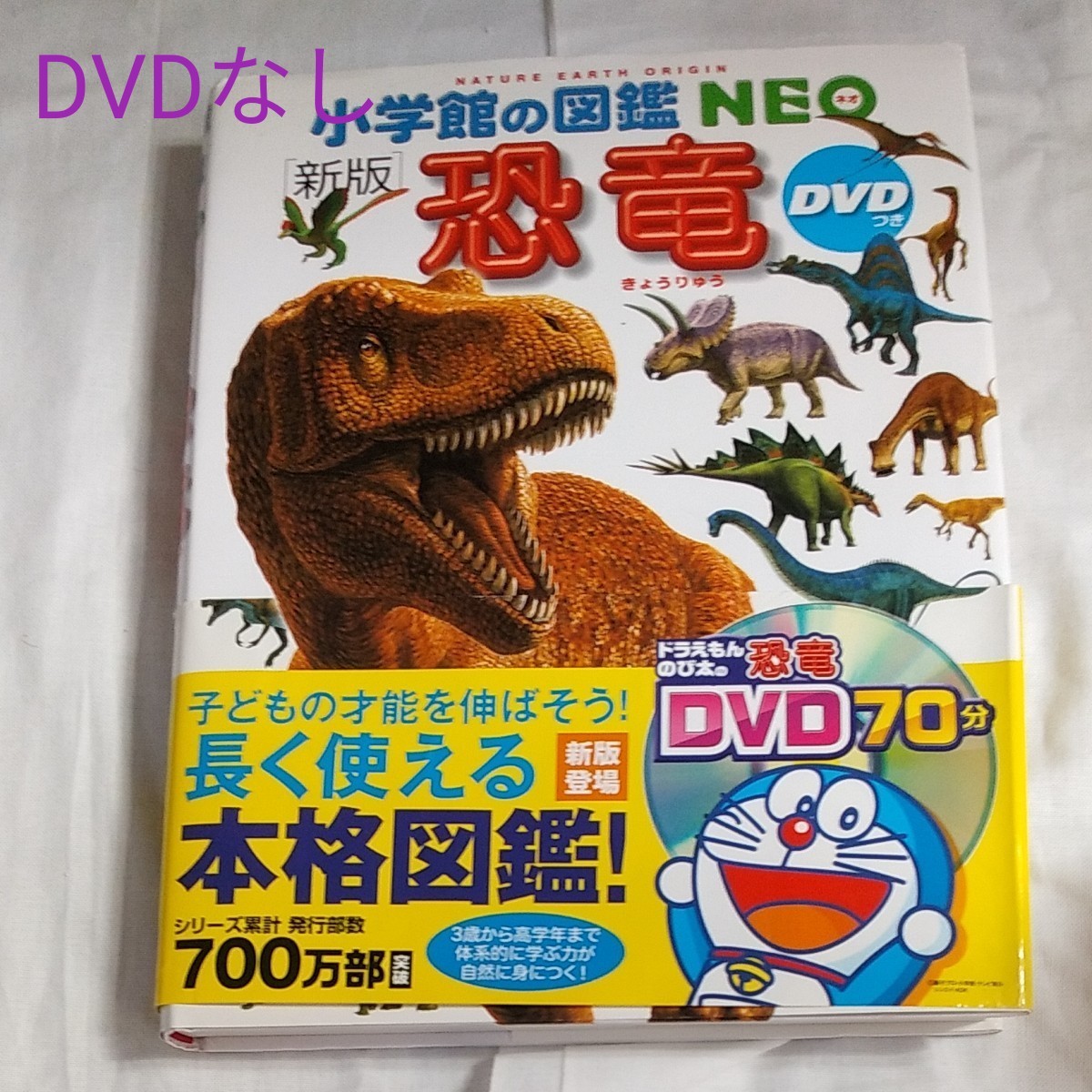 新版』 小学館の図鑑NEO 恐竜 DVDなし|Yahoo!フリマ(旧PayPay 新版』 小学館の図鑑NEO 恐竜 DVDなし|Yahoo!フリマ(旧PayPay