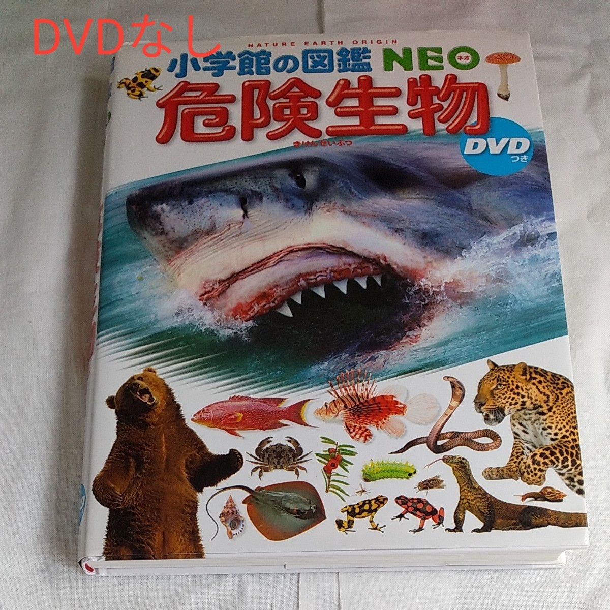 小学館の図鑑NEO 危険生物 DVDなし|Yahoo!フリマ(旧PayPayフリマ) 小学館の図鑑NEO 危険生物 DVDなし|Yahoo!フリマ(旧PayPayフリマ)