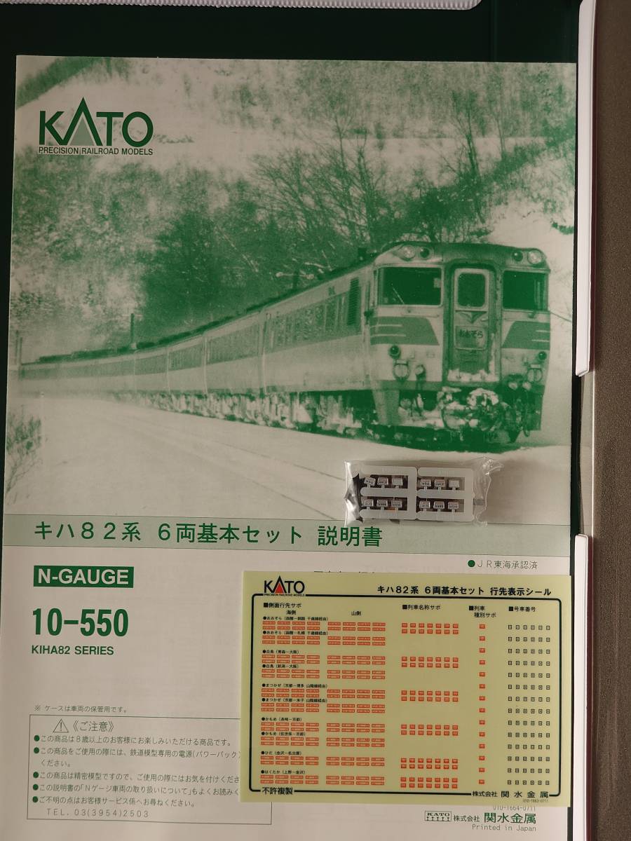 KATO 10-550 キハ82系 6両基本セット☆ | grocerybazaar.store