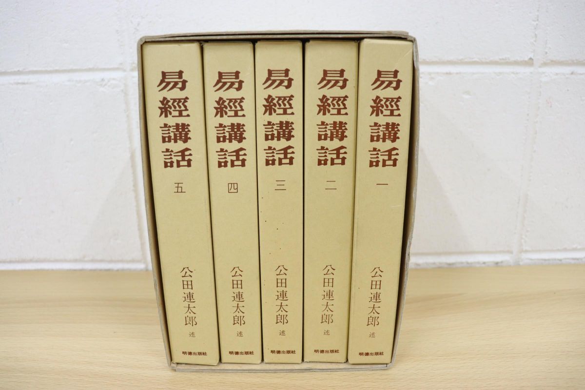 開店記念セール!】 ✴ 易経講話 全5巻 ✴ 公田連太郎 ✴旧版を読み