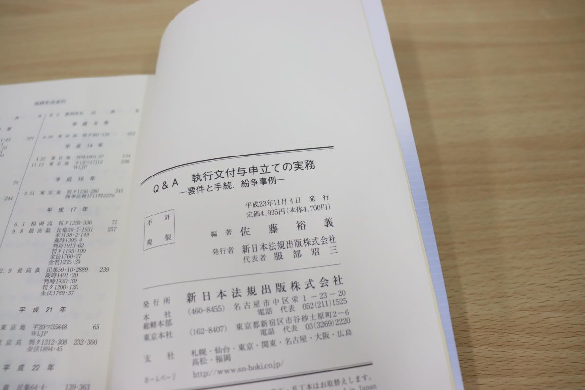 ○01)【希少本】Q&A執行文付与申立ての実務/要件と手続、紛争事例/佐藤