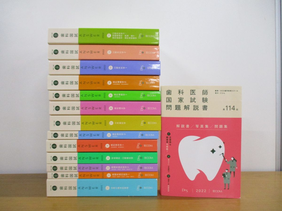 歯科国試ANSWER 2022Volume1-13 全13冊+114回解説書-