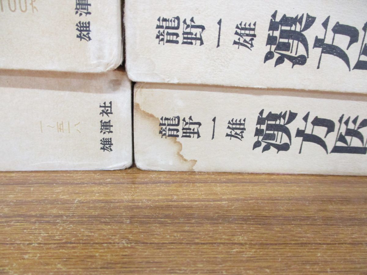 □01)【同梱】漢方医学大系 全18巻揃いセット/龍野一雄/雄渾社/東洋