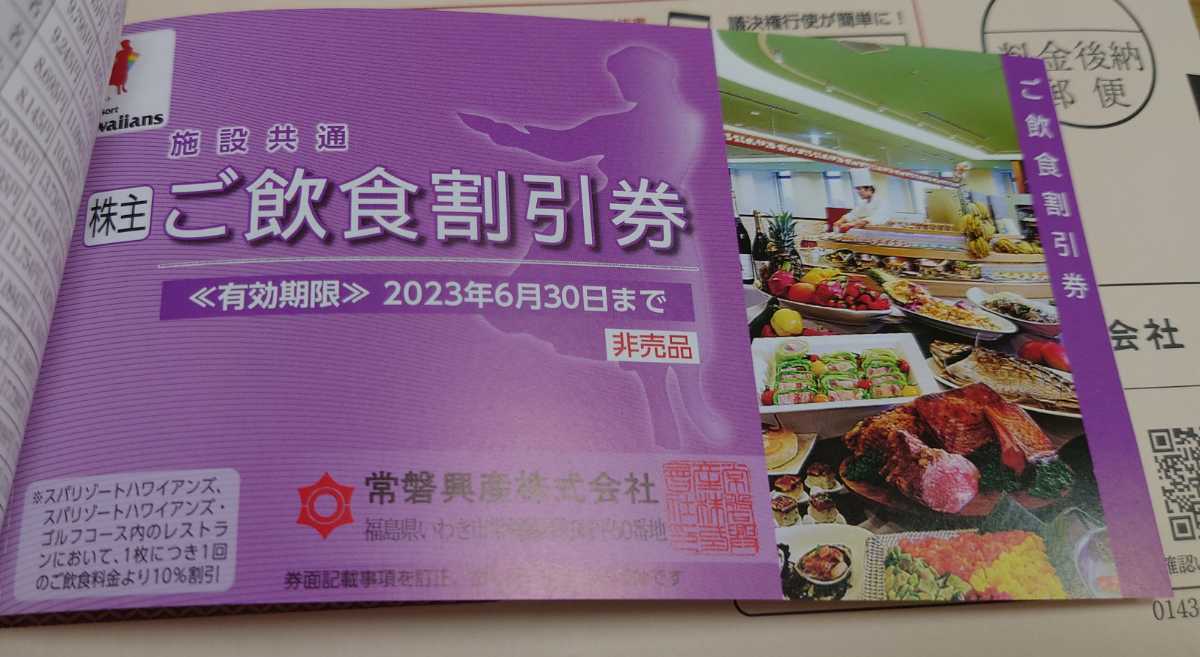 最新 常磐興産 株主優待券 スパリゾート ハワイアンズ 1冊 有効期限 2023年6月30日 スパリゾートハワイアンズ 入場券 _画像4