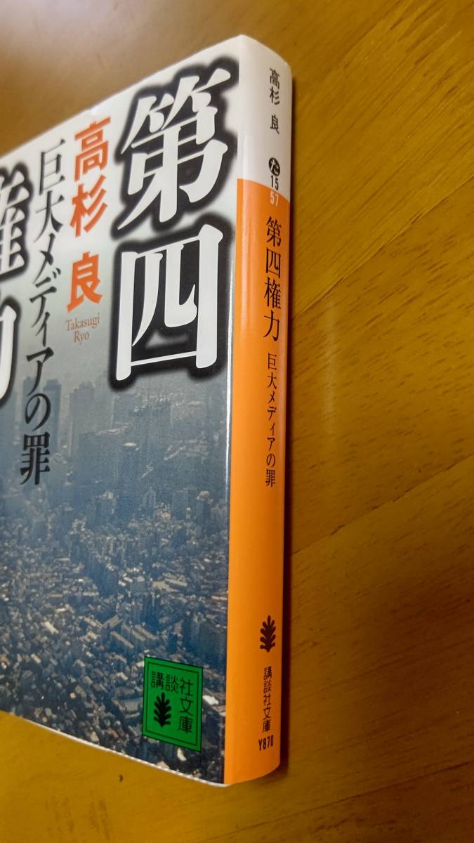 第四の権力　巨大メディアの罪　高杉良著　講談社文庫_画像2