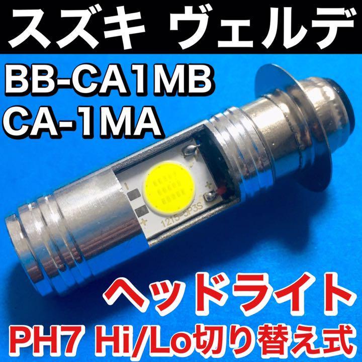 スズキ ヴェルデ CA1MA CA1MB ヘッドライト PH7 LED Hi Lo切替式 ダブル球 ポン付け ホワイト 1個 SUZUKI VERDE_画像1