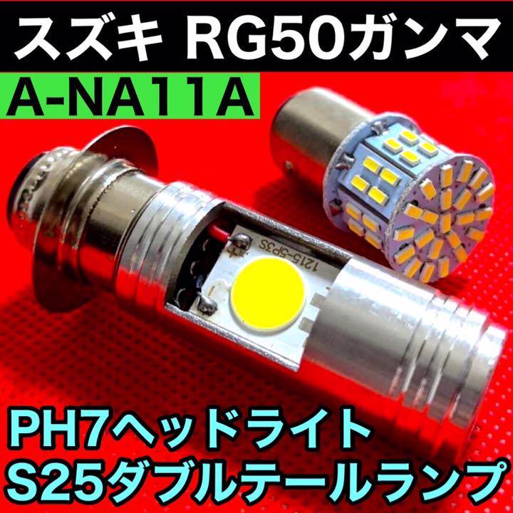 スズキ RG50ガンマ A-NA11A ヘッドライト PH7 LED Hi Lo切替式 直流 交流対応 1個＋S25 テールランプ 1個 ダブル球 ポン付け ホワイト_画像1