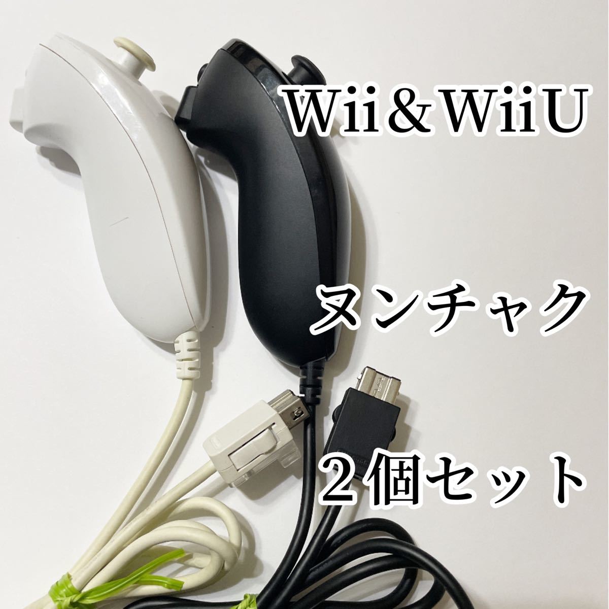 【正規品】Wii WiiU ヌンチャク ２個セット まとめ売り 送料無料