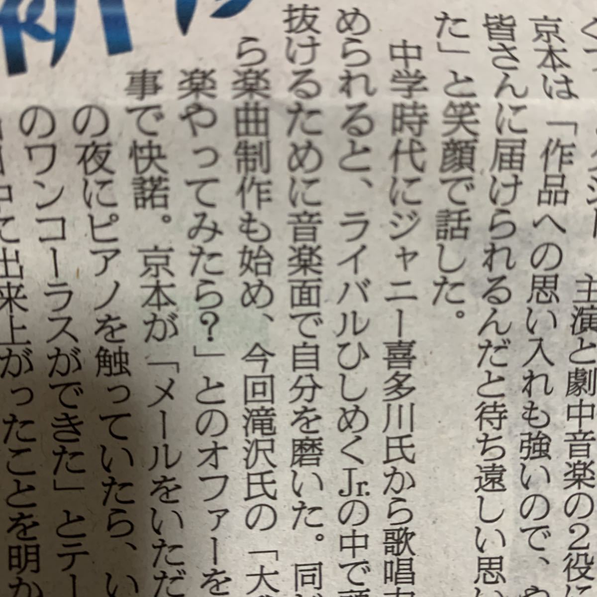 超貴重！京本大我 SixTONES 流星の音色 滝沢秀明ミュージカル初演出 ジャニーズ 日刊スポーツ 7/17_画像7