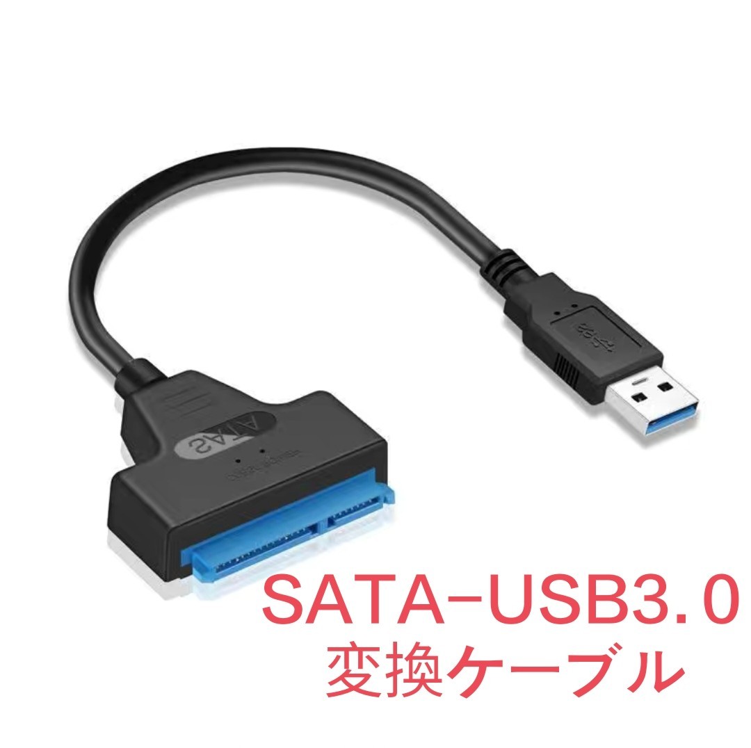 SATA-USB 3.0 変換アダプタ-ケーブル 2.5インチSSD /HDD用