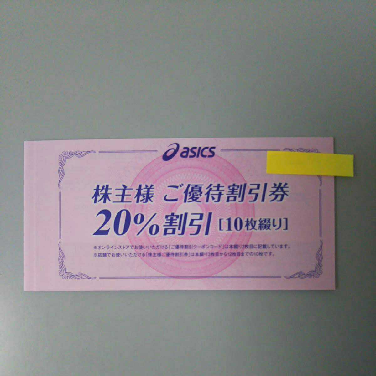 アシックス株主優待券 20%割引券 10枚綴り 有効期限2022年9月30日迄_画像1