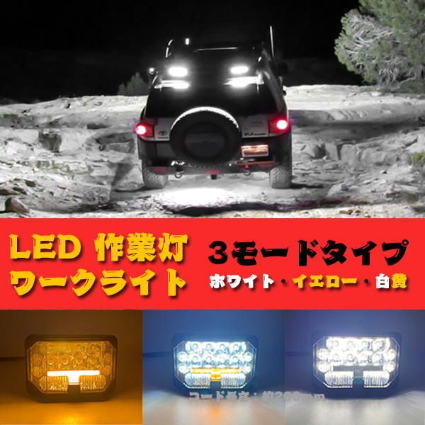 送料無料● 三面発光 63W 広角 3モードタイプ 3インチ LED ワークライト 作業灯 投光器 トラック ホワイト 4x4 SUV イエロー 12V-24V 2個_画像4