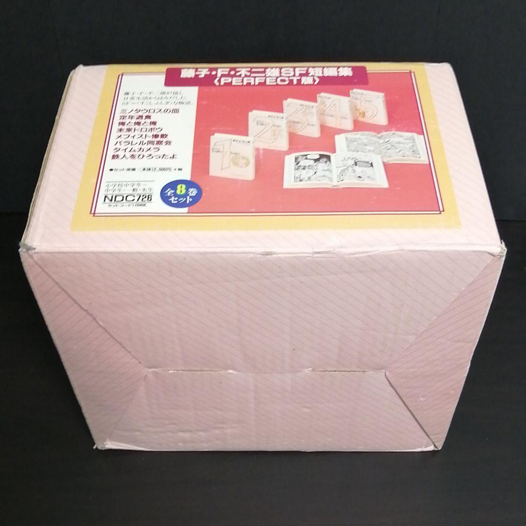 藤子・F・不二雄SF短編集 PERFECT版 全巻 収納箱付き* | karategranada.com