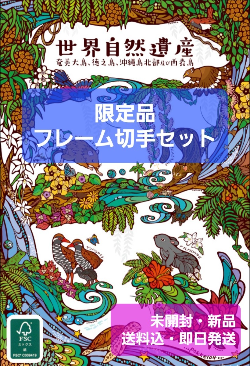 奄美・沖縄　世界自然遺産　限定　記念切手セット２種類