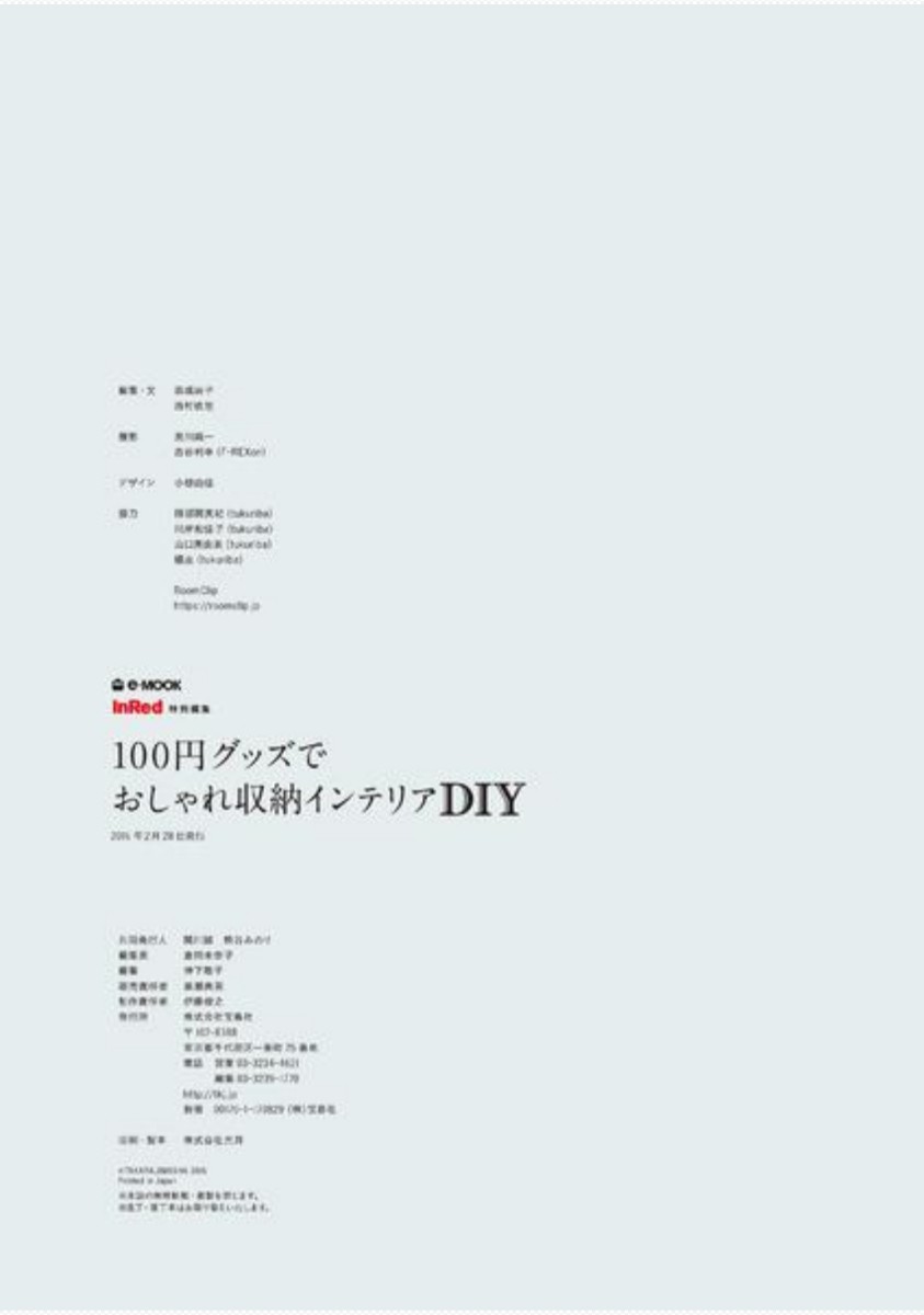 InRed特別編集「100円グッズでおしゃれ収納インテリアDIY」DIYショップ tukuriba