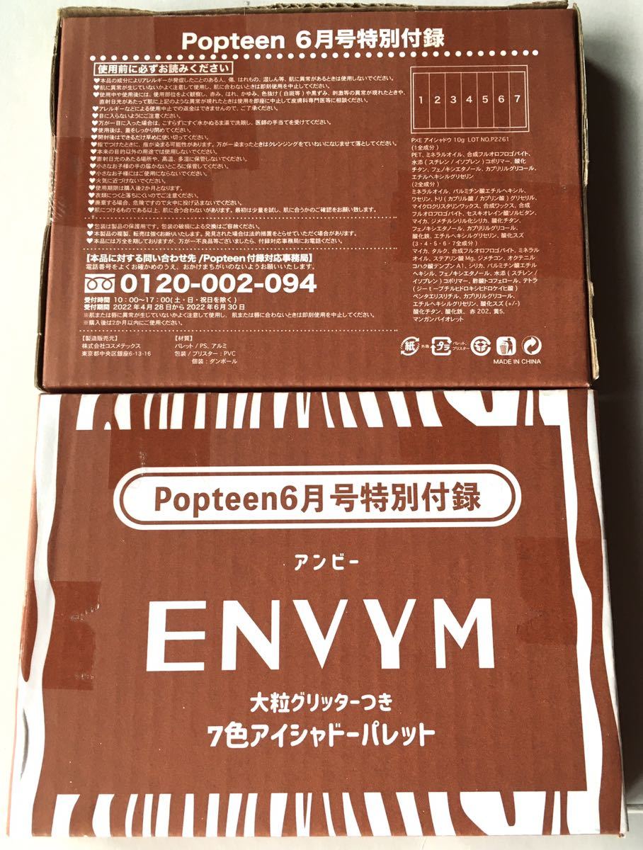 【Popteen 2022年6月号付録】ENVYM グリッター入りアイシャドー（未開封品×2個セット）