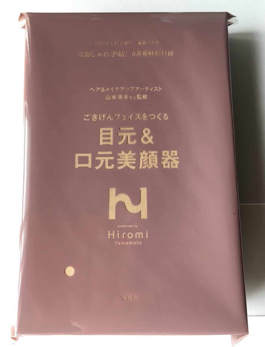 【大人のおしゃれ手帖 2022年6月号付録】山本浩未さん監修 目元&口元美顔器（未開封品）