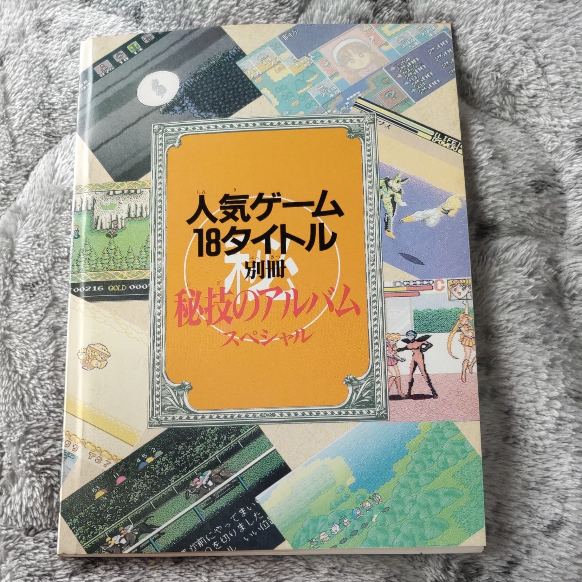 人気ゲーム18タイトル　別冊　秘技のアルバムスペシャル