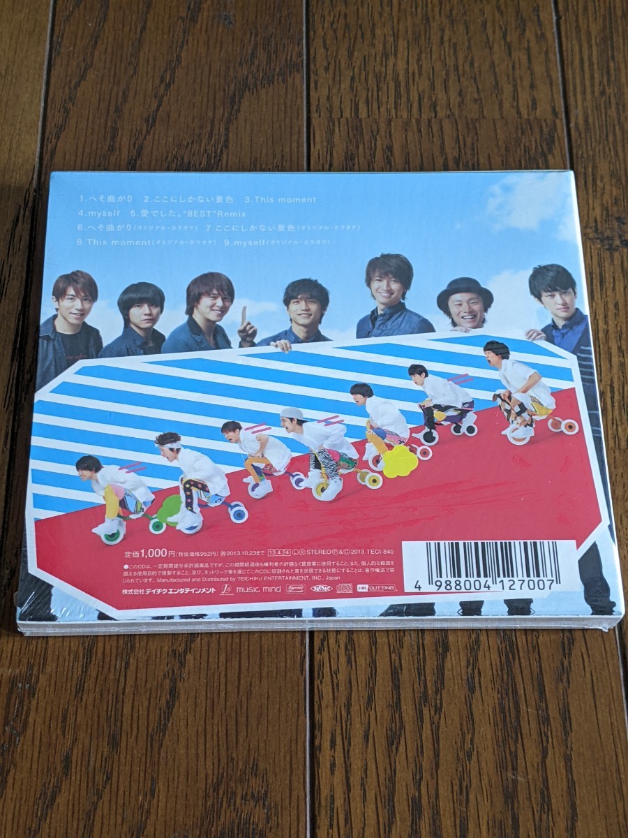 関ジャニ∞ CD/へそ曲がり／ここにしかない景色 通常盤 （初回プレス） 13/4/24発売 　新品　未開封