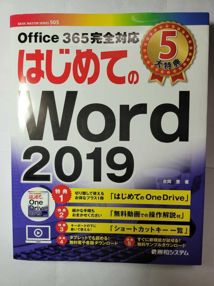 送料無料 事実上の新品 はじめてのWord2019 Office365完全対応 秀和システム_画像1