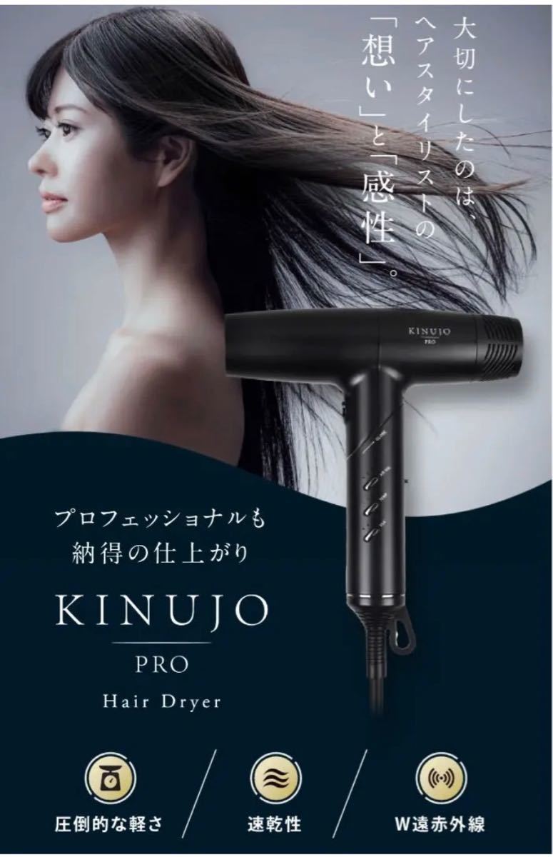 KINUJO PRO 絹女プロ　ドライヤー　サロン専用　最新　新品未使用