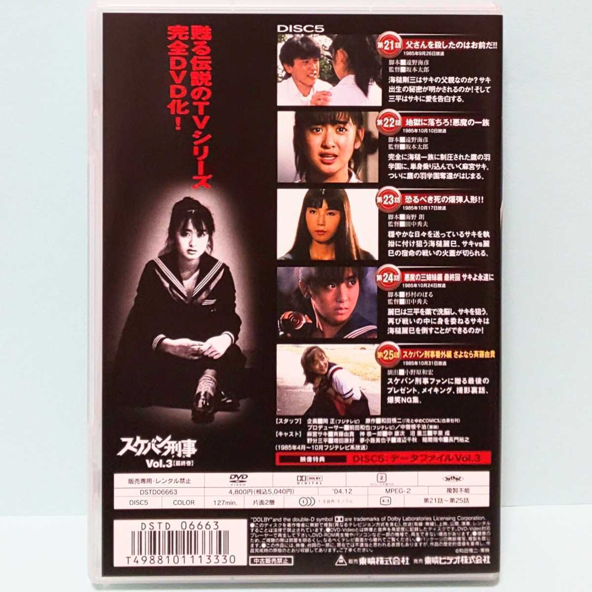 スケバン刑事 DVD 全巻 セット ドラマ 和田慎二 斉藤由貴 林美穂 スケバン刑事 DVD 全巻 セット ドラマ 和田慎二 斉藤由貴 林美穂