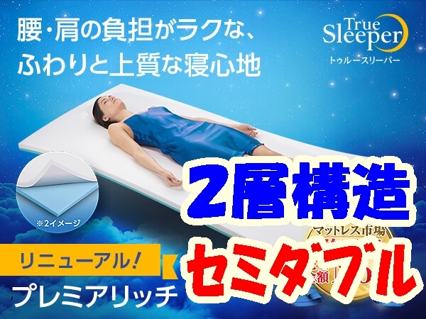 即送!【アイボリーカバー付】 新品『トゥルースリーパープレミア