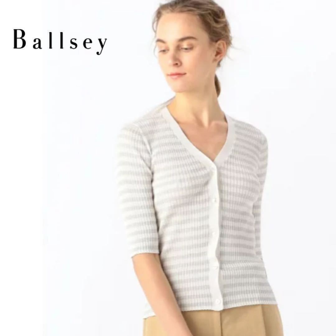 【美品】Ballsey トゥモローランドボールジィ 2020SS 定価1.6万 洗える マーセライズドコットンリブ Vネックカーディガン Sサイズ ホワイト_画像1