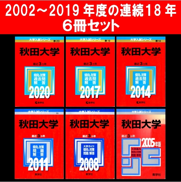 トップ 秋田大学赤本 6冊セット 18年分 18年分 - www.accionecologica.org