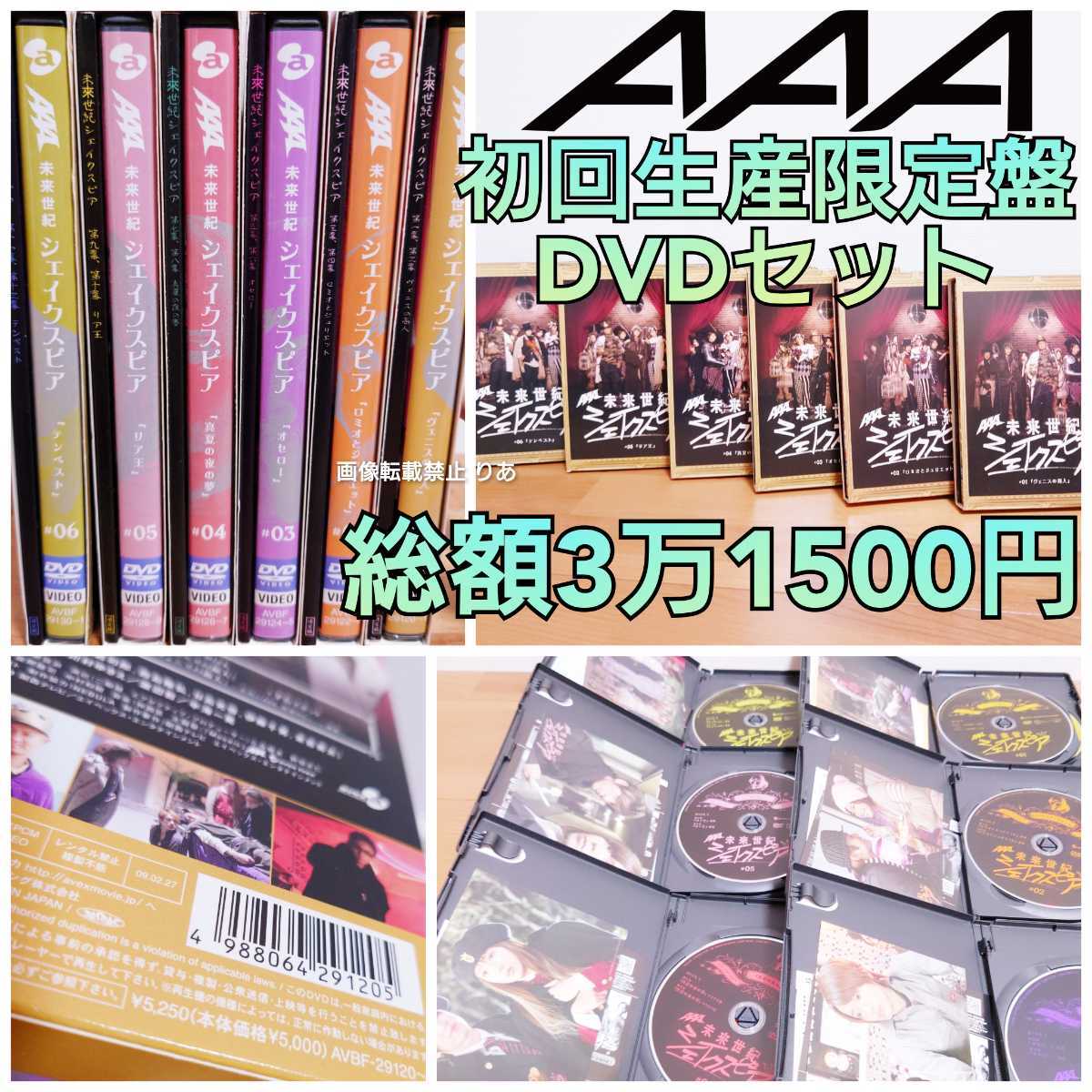 送料込み】激レア AAA メンバー全員出演 DVD 初回盤 シェイクスピア