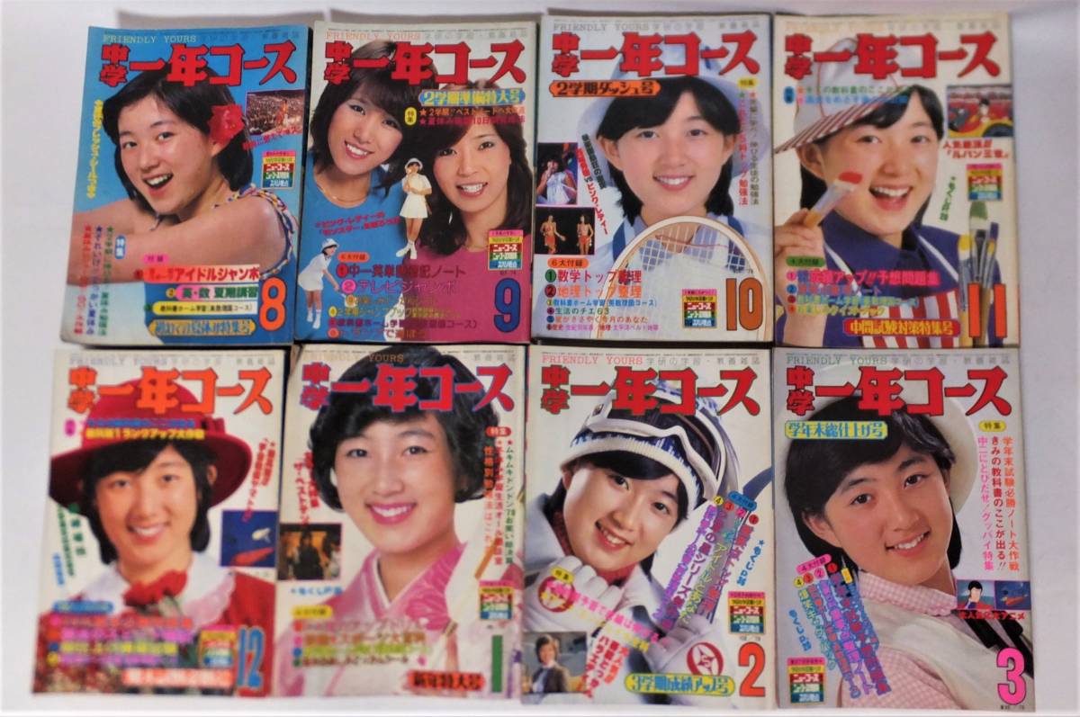中学一年コース1978-79年 8冊 西城秀樹ピンクレディー山口百恵三浦 中学一年コース1978-79年 8冊 西城秀樹ピンクレディー山口百恵三浦