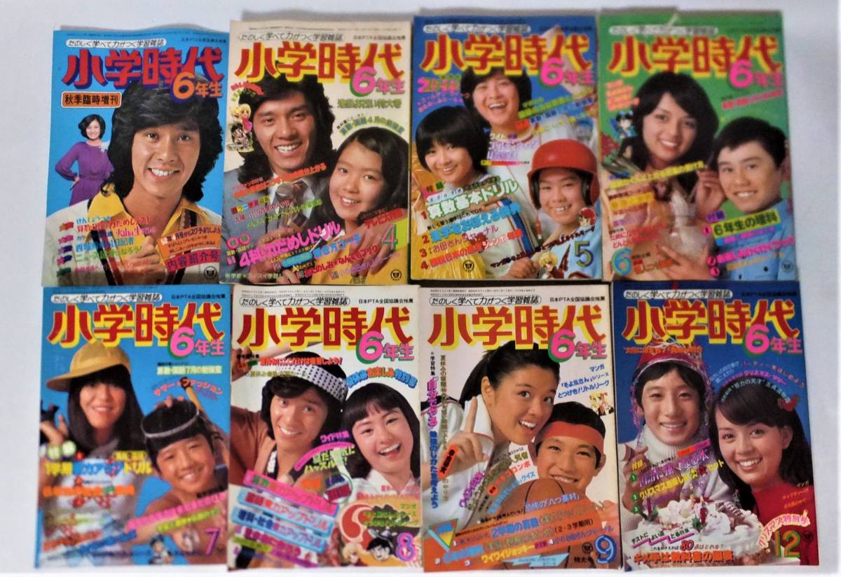 小学時代6年生 1977年 8冊 西城秀樹キャンディーズ山口百恵 小学時代6年生 1977年 8冊 西城秀樹キャンディーズ山口百恵