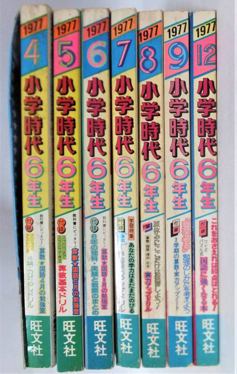 小学時代6年生 1977年 8冊 西城秀樹キャンディーズ山口百恵 小学時代6年生 1977年 8冊 西城秀樹キャンディーズ山口百恵