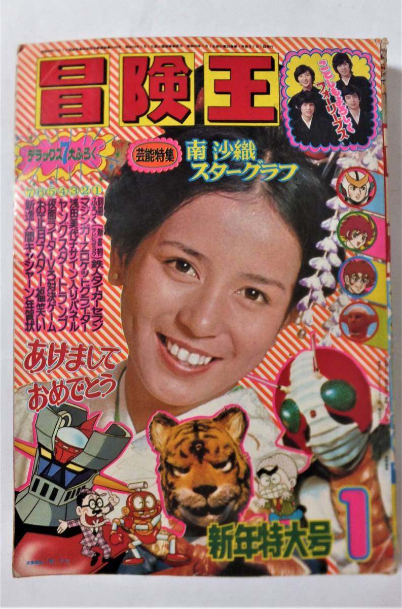 Yahoo!オークション - 冒険王 1974年 昭和49年1月号 仮面 Yahoo!オークション - 冒険王 1974年 昭和49年1月号 仮面