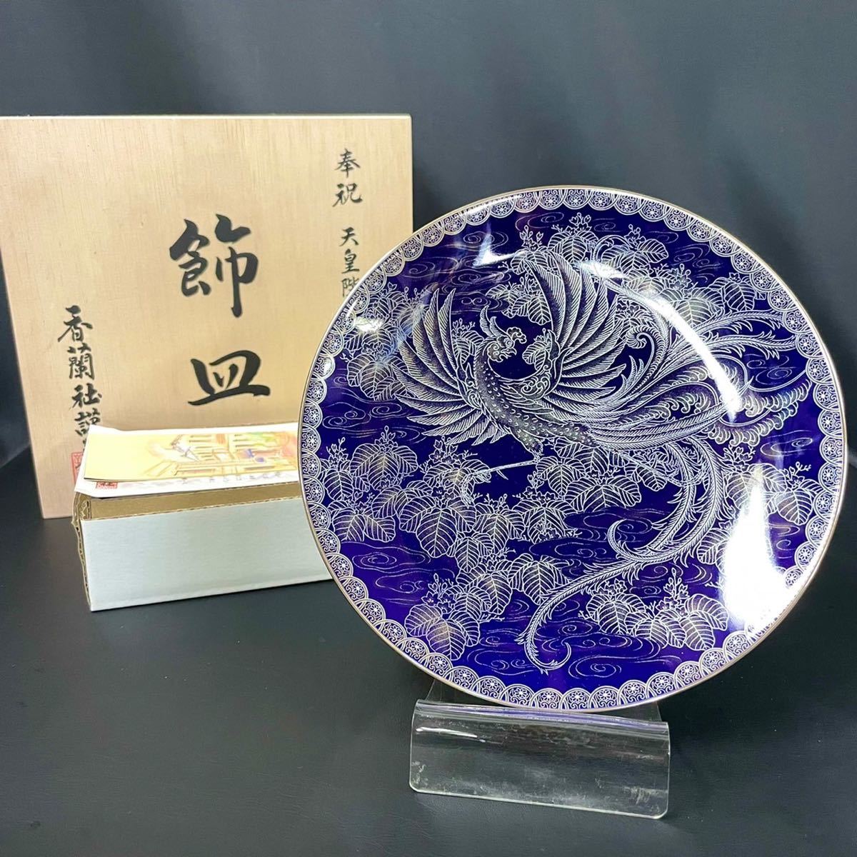 Yahoo!オークション - 【未使用品】香蘭社 飾皿 令和元年 天皇 Yahoo!オークション - 【未使用品】香蘭社 飾皿 令和元年 天皇