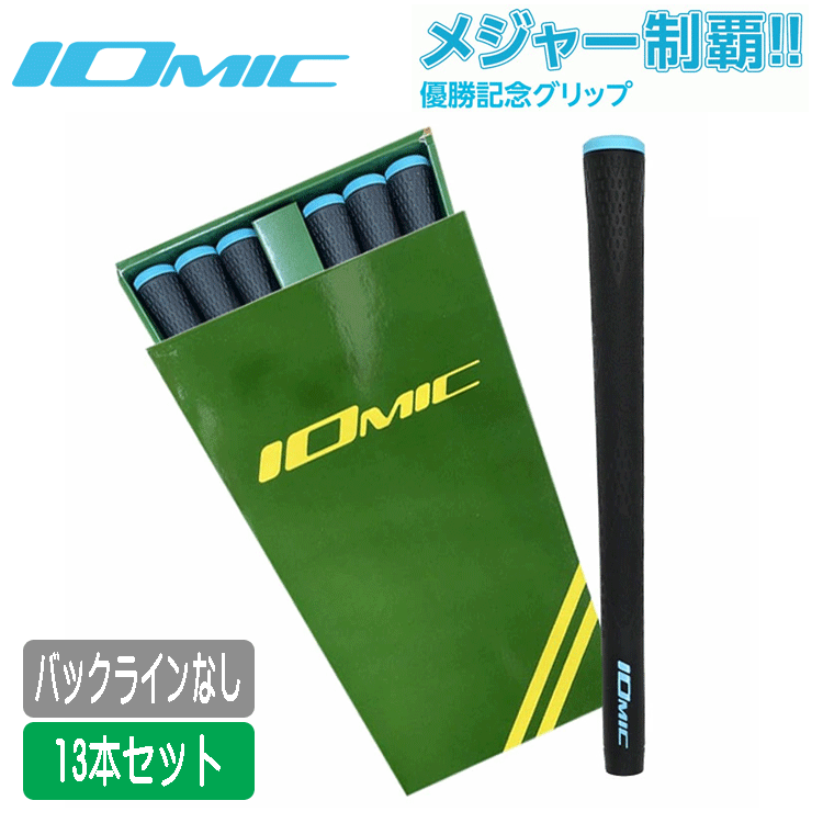 IOMIC X-GRIP 2.3 13本セット マスターズ制覇記念モデル 松山英樹モデル 専用BOX付き【松山英樹】【マスターズ】【BL:無】【GolfGrip】