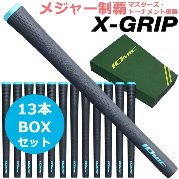 IOMIC X-GRIP 2.3 13本セット マスターズ制覇記念モデル 松山英樹モデル 専用BOX付き【松山英樹】【マスターズ】【BL:無】【GolfGrip】 3