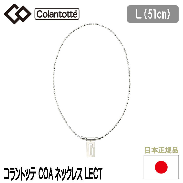 Colantotte COA ネックレス LECT【コラントッテ】【レクト】【磁気】【アクセサリー】【Lサイズ】