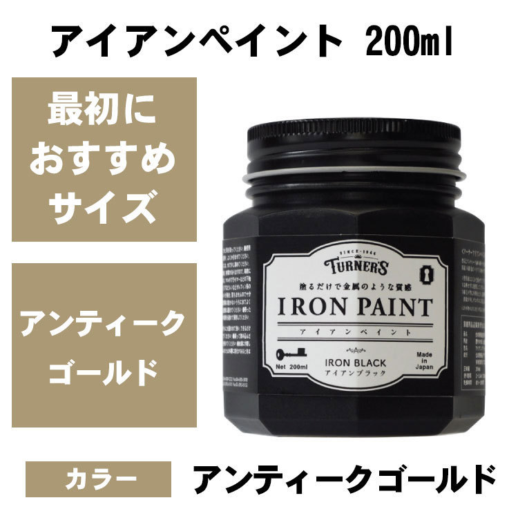 鉄みたいに塗れる　アイアンペイント　アンティークゴールド　200ml　ターナー　水性塗料_画像1