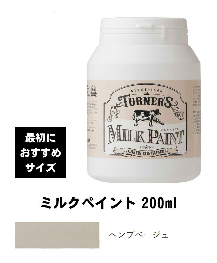 ターナー　ミルクペイント　ヘンプベージュ　200ml　最初におすすめ　水性塗料　西部開拓時代のアーリーアメリカン調の塗装に_画像1